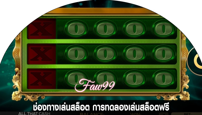 ช่องทางเล่นสล็อต การทดลองเล่นสล็อตฟรี