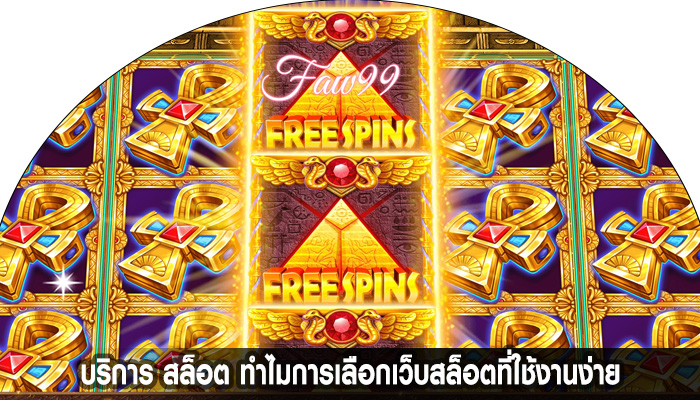 บริการ สล็อต ทำไมการเลือกเว็บสล็อตที่ใช้งานง่าย