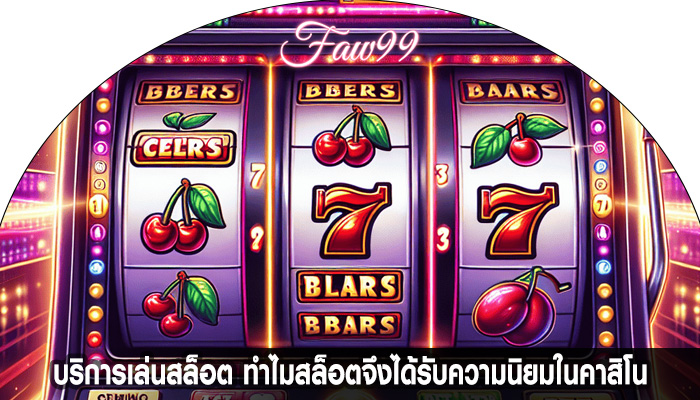 บริการเล่นสล็อต ทำไมสล็อตจึงได้รับความนิยมในคาสิโน