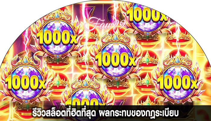 รีวิวสล็อตที่ฮิตที่สุด ผลกระทบของกฎระเบียบ