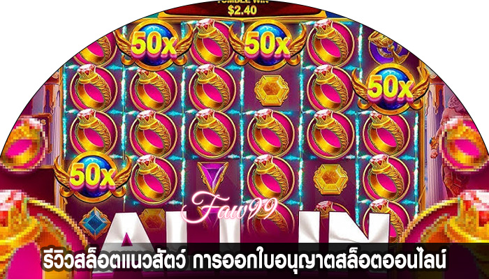รีวิวสล็อตแนวสัตว์ การออกใบอนุญาตสล็อตออนไลน์