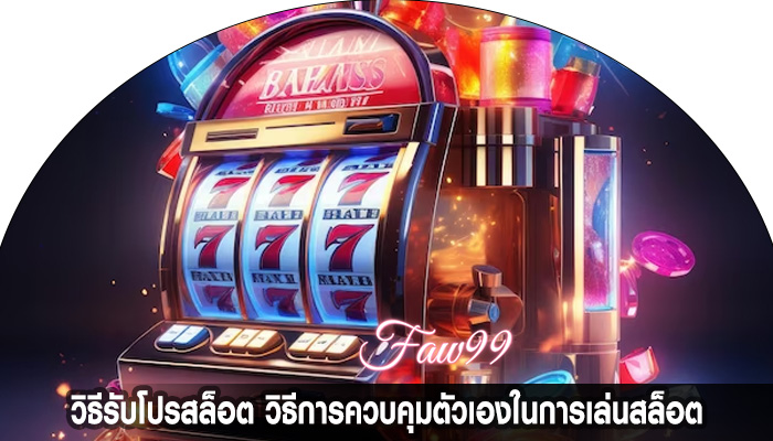วิธีรับโปรสล็อต วิธีการควบคุมตัวเองในการเล่นสล็อต