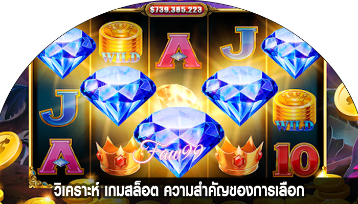 วิเคราะห์ เกมสล็อต ความสำคัญของการเลือก