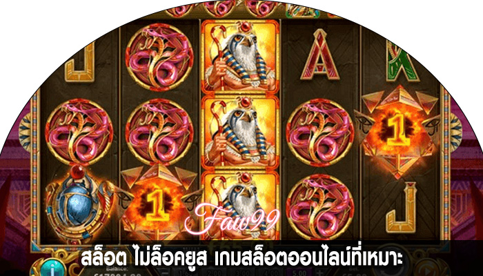 สล็อต ไม่ล็อคยูส เกมสล็อตออนไลน์ที่เหมาะ