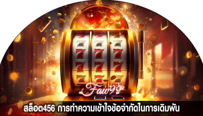 สล็อต456 การทำความเข้าใจข้อจำกัดในการเดิมพัน