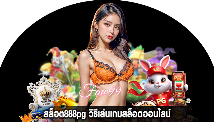 สล็อต888pg วิธีเล่นเกมสล็อตออนไลน์