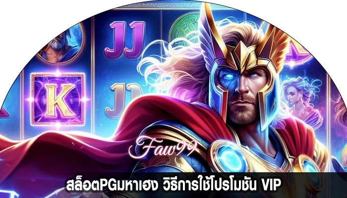 สล็อตPGมหาเฮง วิธีการใช้โปรโมชัน VIP