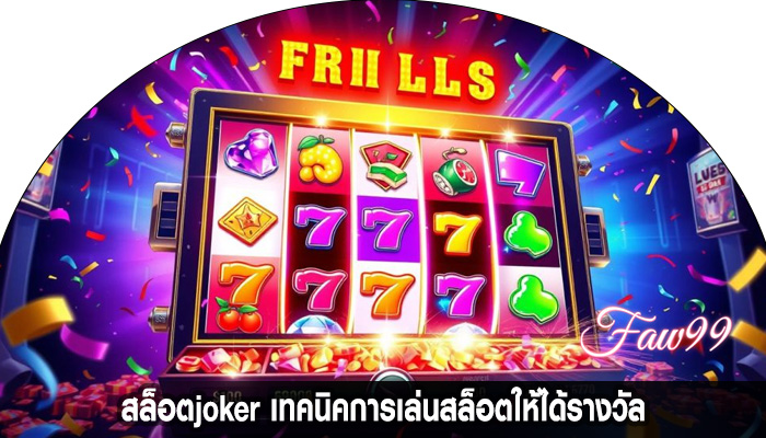 สล็อตjoker เทคนิคการเล่นสล็อตให้ได้รางวัล