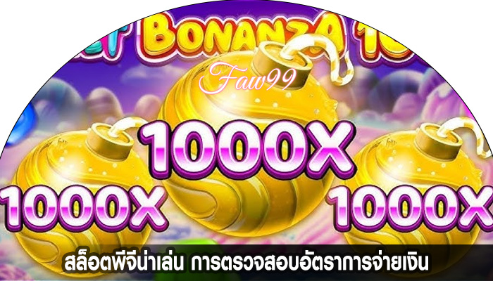 สล็อตพีจีน่าเล่น การตรวจสอบอัตราการจ่ายเงิน