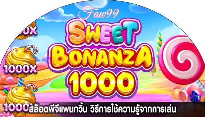 สล็อตพีจีแพนกวิ้น วิธีการใช้ความรู้จากการเล่น