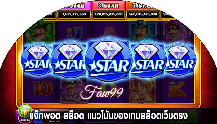 แจ็กพอต สล็อต แนวโน้มของเกมสล็อตเว็บตรง