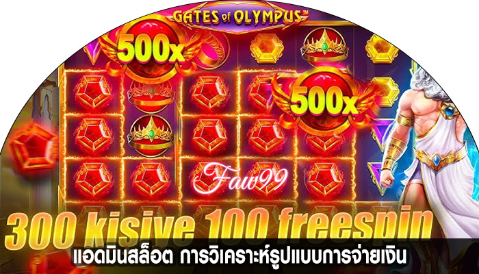 แอดมินสล็อต การวิเคราะห์รูปแบบการจ่ายเงิน