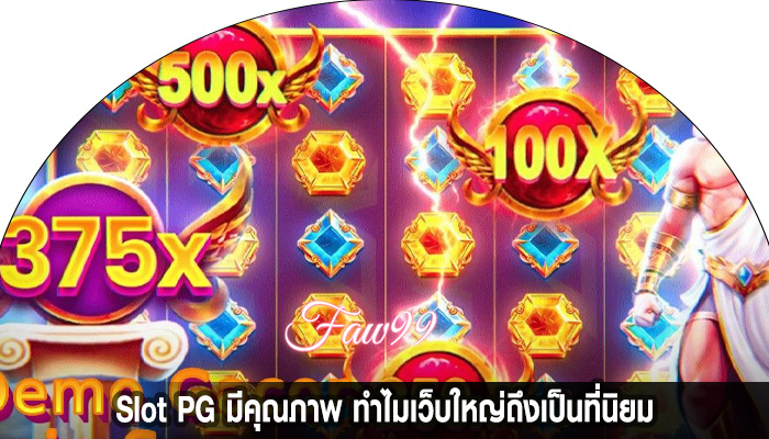 Slot PG มีคุณภาพ ทำไมเว็บใหญ่ถึงเป็นที่นิยม