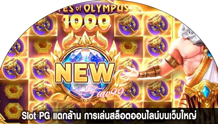 Slot PG แตกล้าน การเล่นสล็อตออนไลน์บนเว็บใหญ่