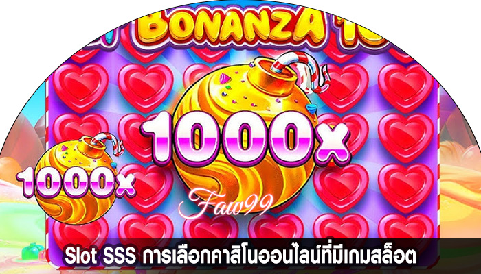 Slot SSS การเลือกคาสิโนออนไลน์ที่มีเกมสล็อต