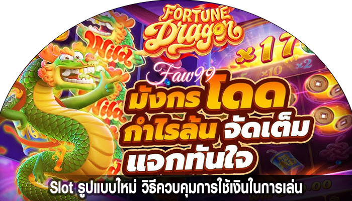 Slot รูปแบบใหม่ วิธีควบคุมการใช้เงินในการเล่น