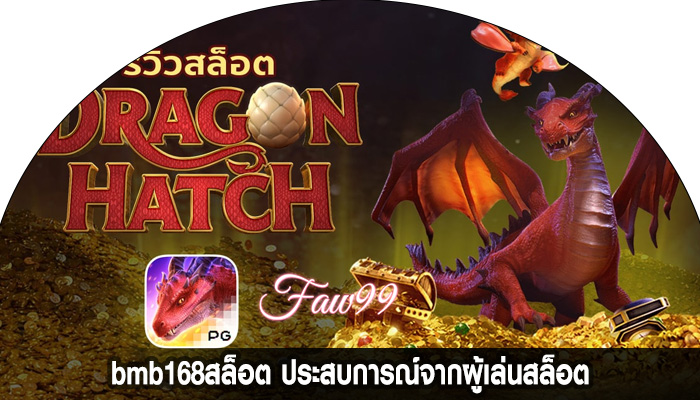 bmb168สล็อต ประสบการณ์จากผู้เล่นสล็อต