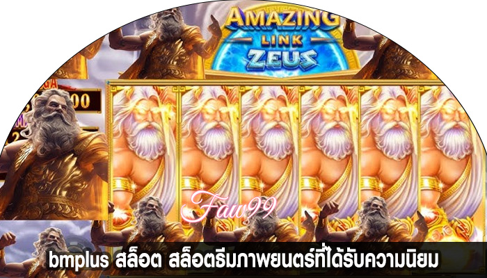 bmplus สล็อต สล็อตธีมภาพยนตร์ที่ได้รับความนิยม