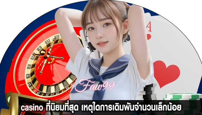 casino ที่นิยมที่สุด เหตุใดการเดิมพันจำนวนเล็กน้อย