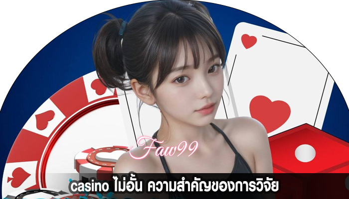 casino ไม่อั้น ความสำคัญของการวิจัย