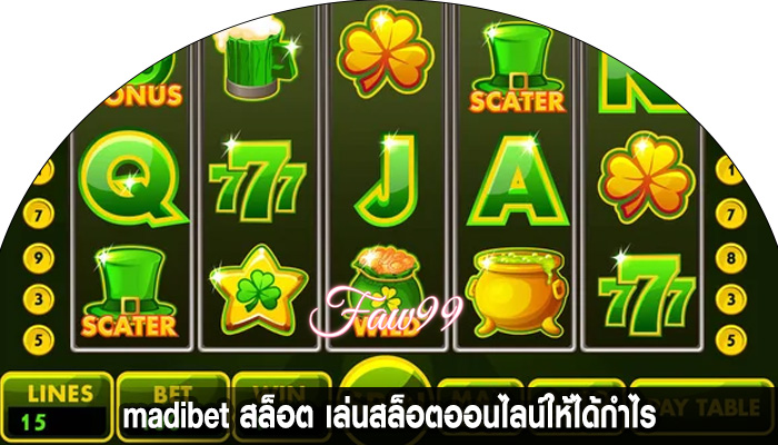 madibet สล็อต เล่นสล็อตออนไลน์ให้ได้กำไร