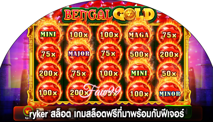 ryker สล็อต เกมสล็อตฟรีที่มาพร้อมกับฟีเจอร์