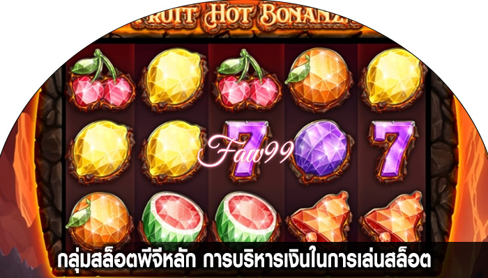 กลุ่มสล็อตพีจีหลัก การบริหารเงินในการเล่นสล็อต