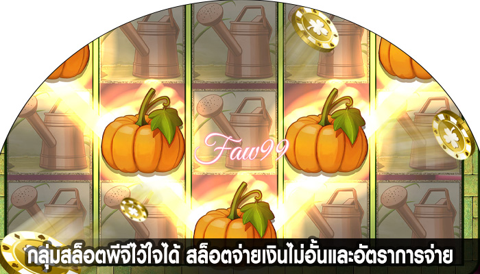 กลุ่มสล็อตพีจีไว้ใจได้ สล็อตจ่ายเงินไม่อั้นและอัตราการจ่าย