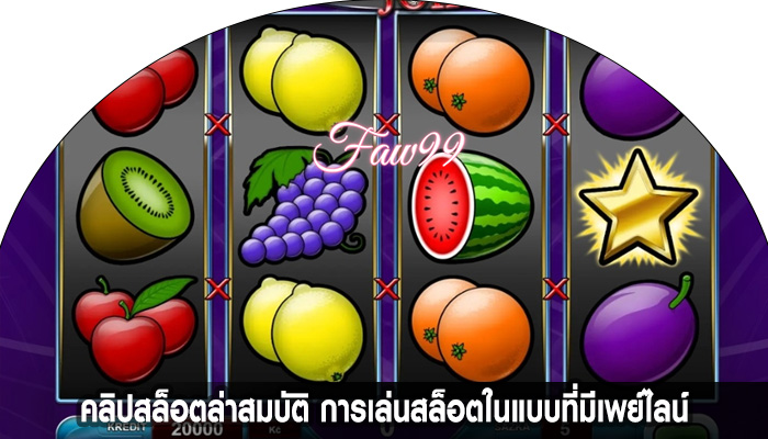 คลิปสล็อตล่าสมบัติ การเล่นสล็อตในแบบที่มีเพย์ไลน์