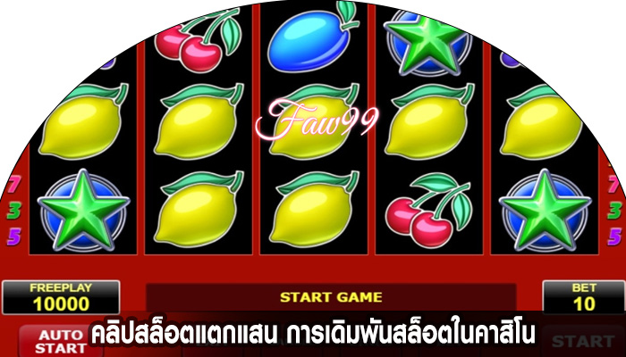 คลิปสล็อตแตกแสน การเดิมพันสล็อตในคาสิโน