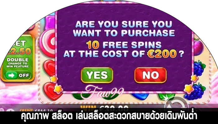 คุณภาพ สล็อต เล่นสล็อตสะดวกสบายด้วยเดิมพันต่ำ