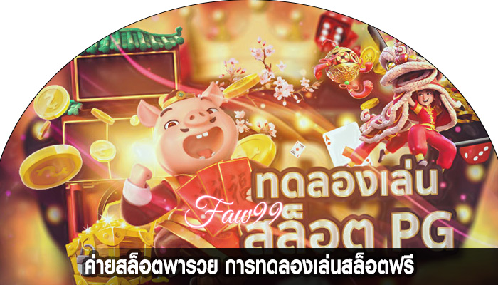 ค่ายสล็อตพารวย การทดลองเล่นสล็อตฟรี