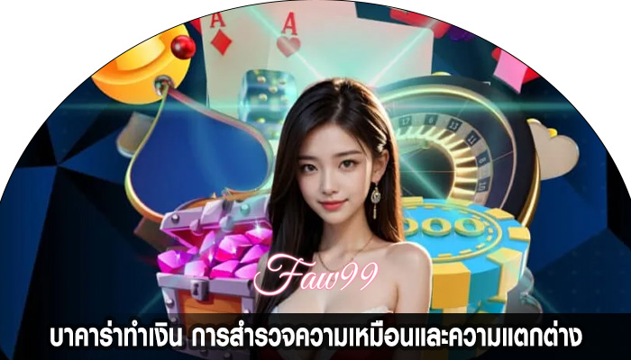 บาคาร่าทำเงิน การสำรวจความเหมือนและความแตกต่าง