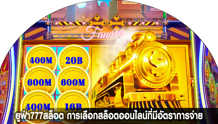 ยูฟ่า777สล็อต การเลือกสล็อตออนไลน์ที่มีอัตราการจ่าย