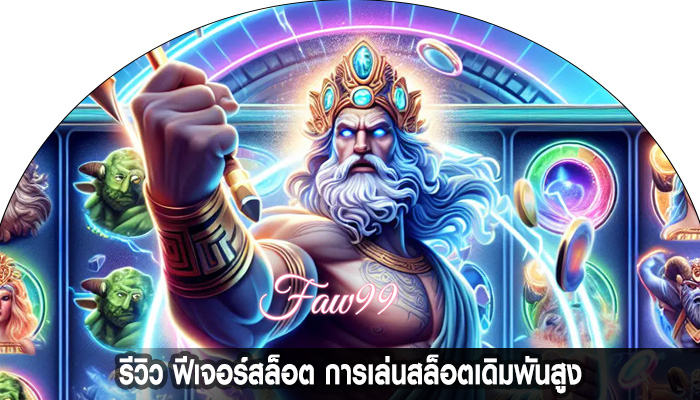 รีวิว ฟีเจอร์สล็อต การเล่นสล็อตเดิมพันสูง