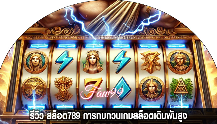 รีวิว สล็อต789 การทบทวนเกมสล็อตเดิมพันสูง