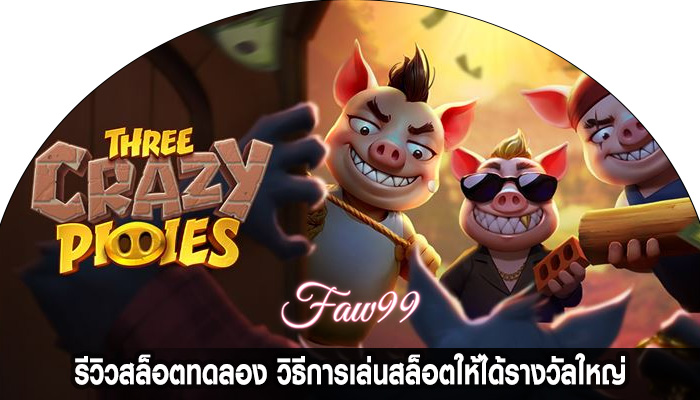 รีวิวสล็อตทดลอง วิธีการเล่นสล็อตให้ได้รางวัลใหญ่