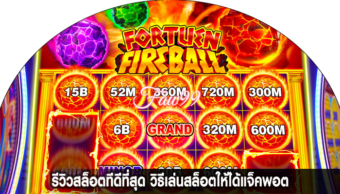 รีวิวสล็อตทีดีที่สุด วิธีเล่นสล็อตให้ได้แจ็คพอต