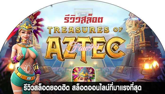 รีวิวสล็อตยอดฮิต สล็อตออนไลน์ที่มาแรงที่สุด