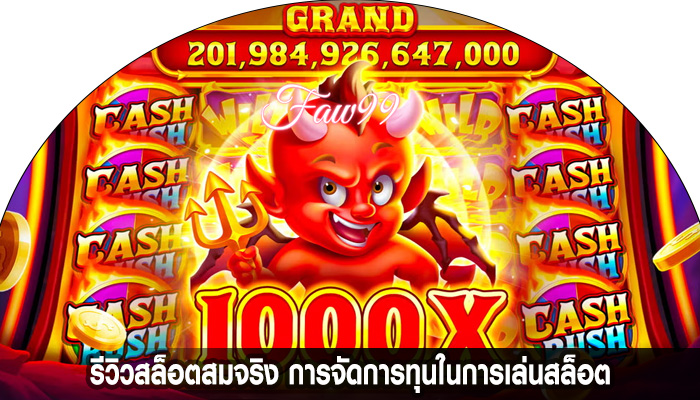 รีวิวสล็อตสมจริง การจัดการทุนในการเล่นสล็อต