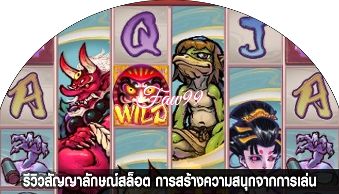 รีวิวสัญญาลักษณ์สล็อต การสร้างความสนุกจากการเล่น