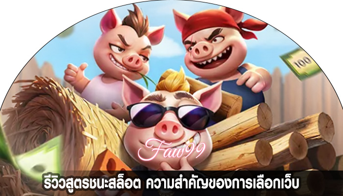 รีวิวสูตรชนะสล็อต ความสำคัญของการเลือกเว็บ