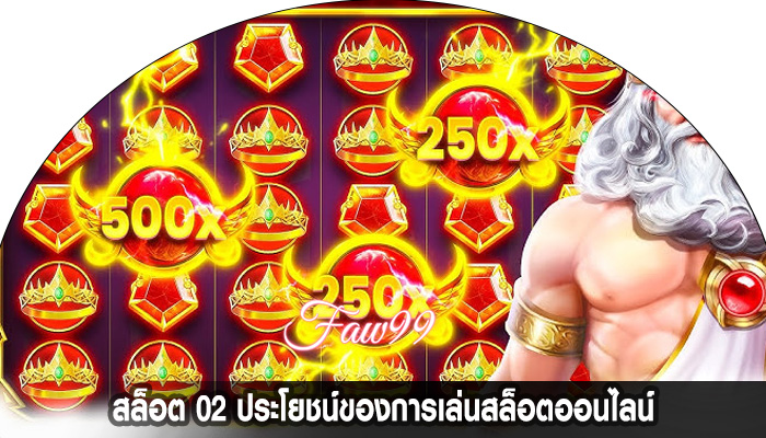 สล็อต 02 ประโยชน์ของการเล่นสล็อตออนไลน์