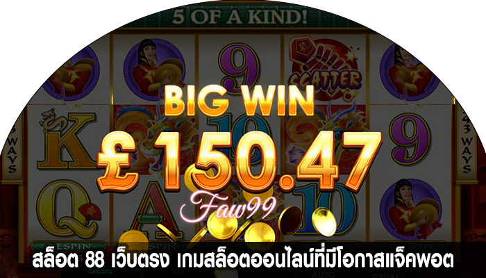 สล็อต 88 เว็บตรง เกมสล็อตออนไลน์ที่มีโอกาสแจ็คพอต