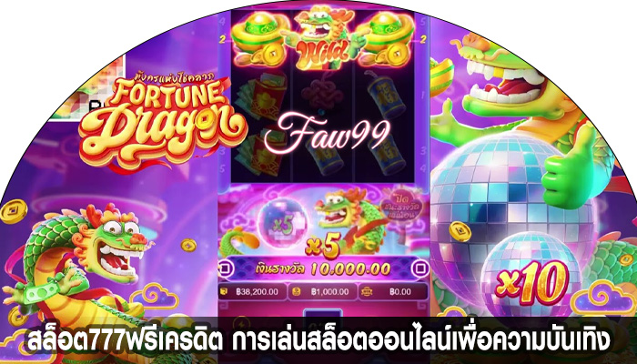 สล็อต777ฟรีเครดิต การเล่นสล็อตออนไลน์เพื่อความบันเทิง