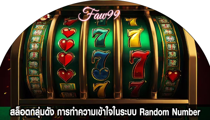 สล็อตกลุ่มดัง การทำความเข้าใจในระบบ Random Number