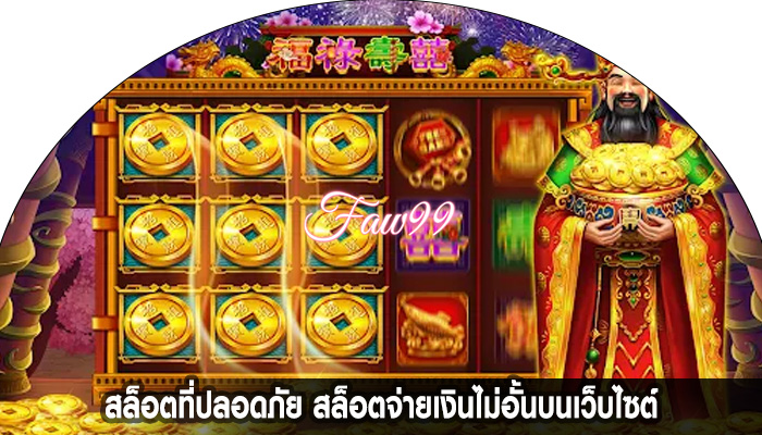 สล็อตที่ปลอดภัย สล็อตจ่ายเงินไม่อั้นบนเว็บไซต์