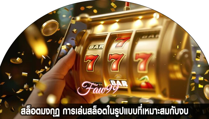 สล็อตมงกุฏ การเล่นสล็อตในรูปแบบที่เหมาะสมกับงบ