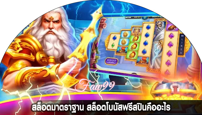 สล็อตมาตราฐาน สล็อตโบนัสฟรีสปินคืออะไร