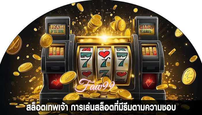 สล็อตเทพเจ้า การเล่นสล็อตที่มีธีมตามความชอบ